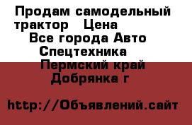 Продам самодельный трактор › Цена ­ 75 000 - Все города Авто » Спецтехника   . Пермский край,Добрянка г.